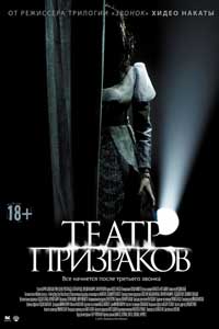 Театр призраков (2016)
