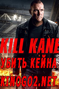 Убить Кейна (2016)