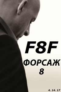 Форсаж 8 (2017)